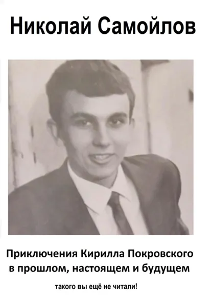 Обложка книги Приключения Кирилла Покровского в прошлом, настоящем и будущем, Николай Николаевич Самойлов