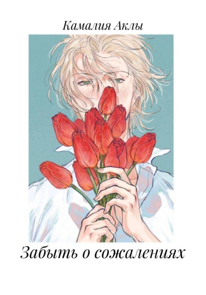 

Забыть о сожалениях