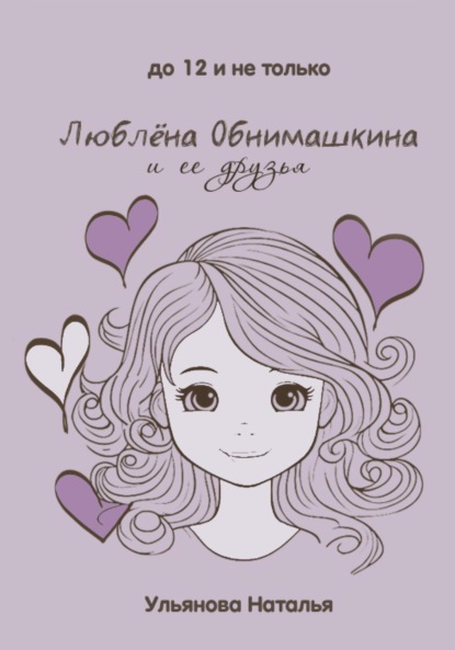 

Люблёна Обнимашкина и ее друзья