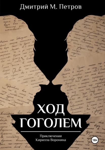 Ход Гоголем