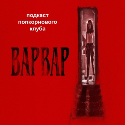Варвар (2022) - Попкорновый клуб