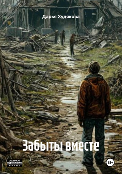 

Забыты вместе