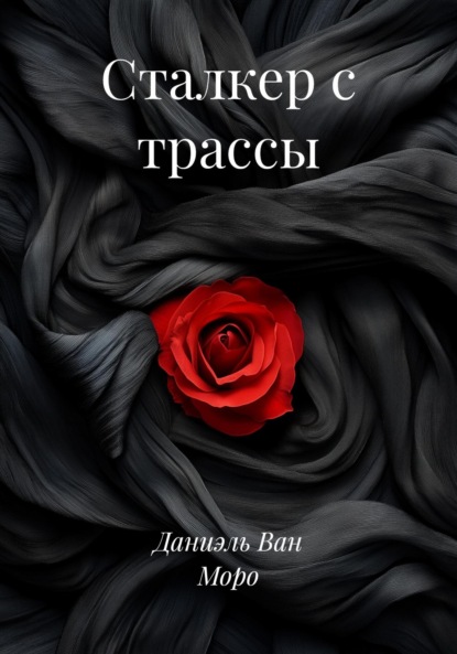 

Сталкер с трассы