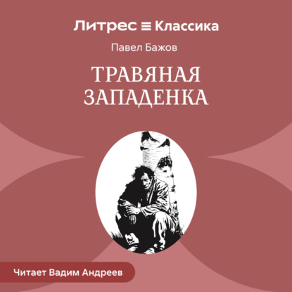 Травяная западенка
