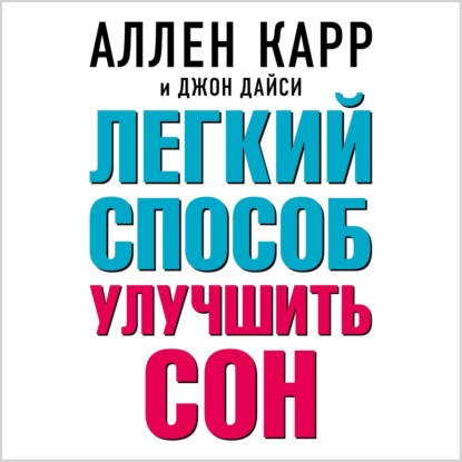 

Легкий способ улучшить сон