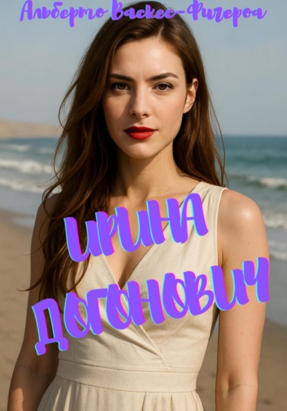 

Ирина Догонович