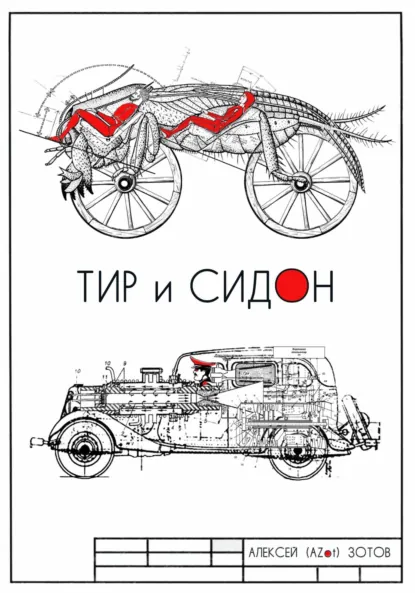 Обложка книги Тир и Сидон, Алексей Владимирович Зотов