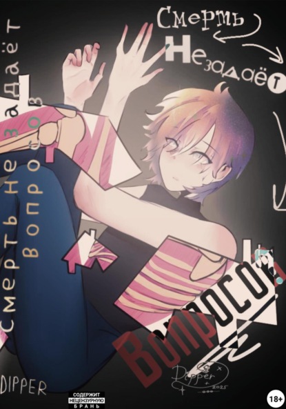 

Смерть не задаёт вопросов