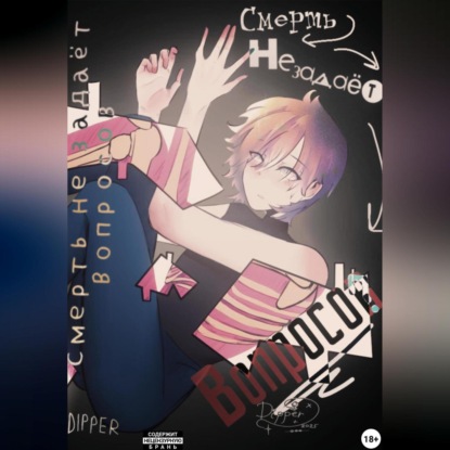 

Смерть не задаёт вопросов