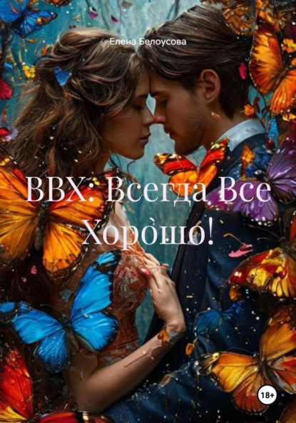 ВВХ: Всегда Все Хорошо!