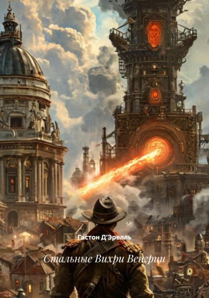 

Стальные Вихри Венгрии