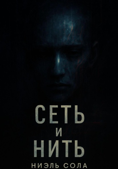 

Нить и сеть