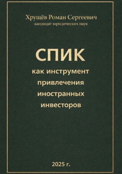 

СПИК как инструмент привлечения иностранных инвесторов