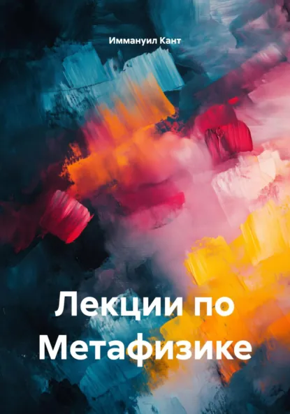 Обложка книги Лекции по Метафизике. Том 1, Иммануил Кант