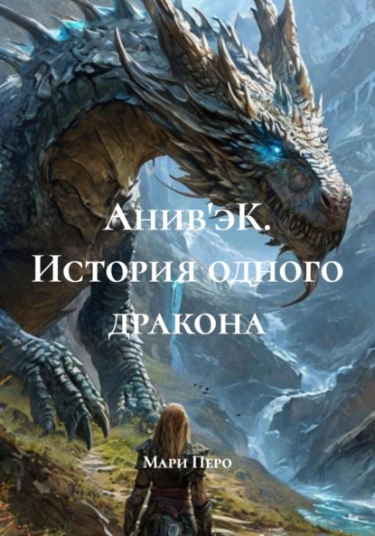 

Анив'эК. История одного дракона