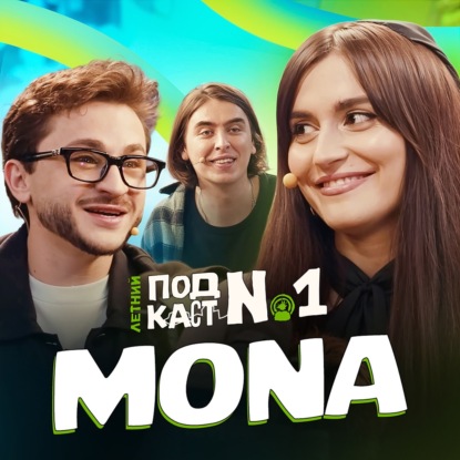 MONA – Ссоры, расставания, беременность и буллинг Джарахова (ft. Дима Коваль)