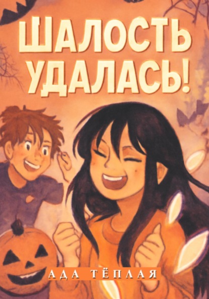 

Шалость удалась!