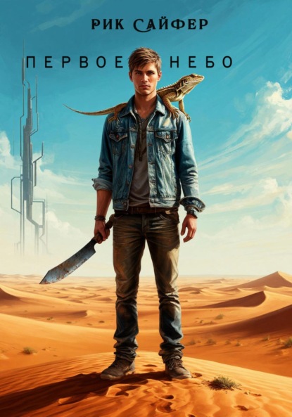 

Первое небо