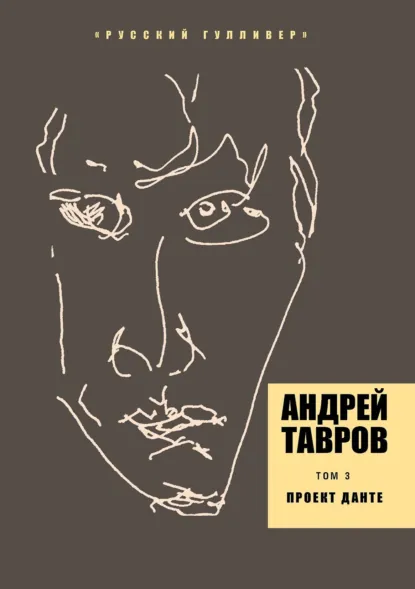 Обложка книги Том 3. Проект Данте, Андрей Тавров