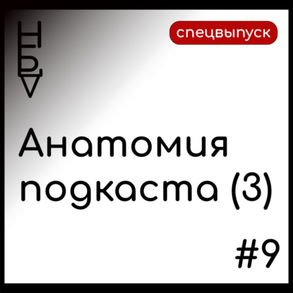 Анатомия подкаста. Выпуск 3.
