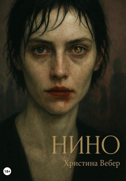 Нино