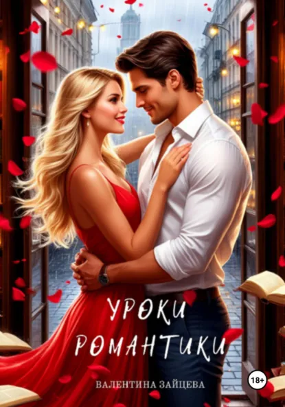 Обложка книги Уроки романтики, Валентина Зайцева