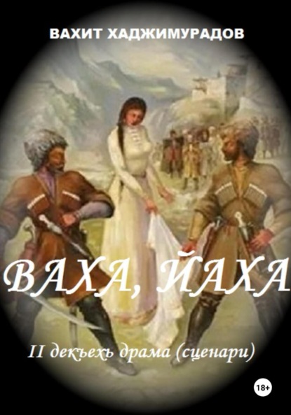 Ваха, Йаха. II дакъехь драма
