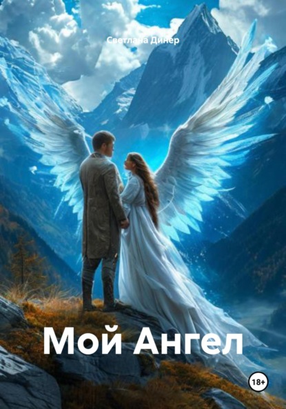 Мой Ангел