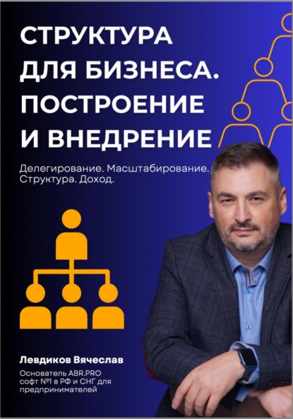 

Структура для бизнеса. Построение и внедрение