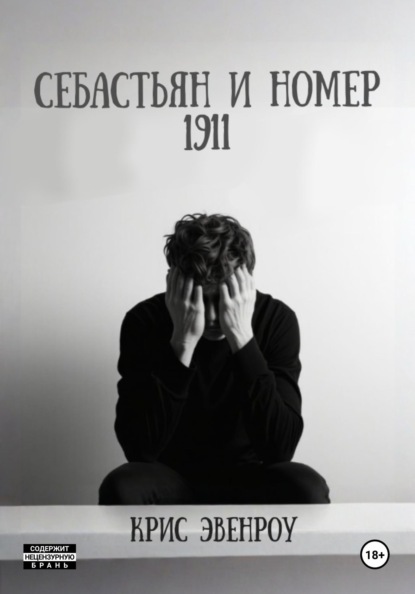 Себастьян и номер 1911
