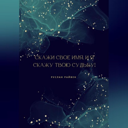 

Скажи свое имя, и я скажу твою судьбу!