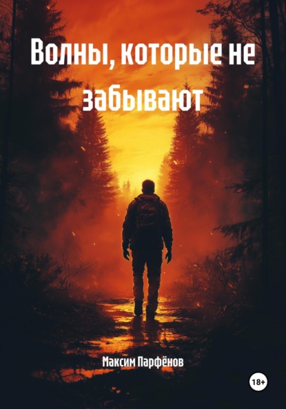 

Волны, которые не забывают