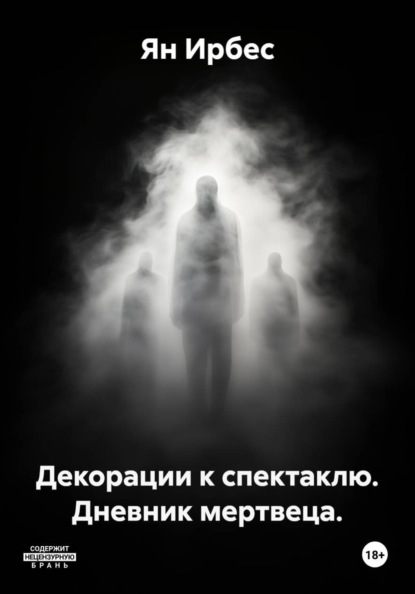 

Декорации к спектаклю. Дневник мертвеца.