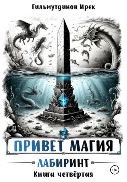 Привет магия. Книга четвёртая. Лабиринт