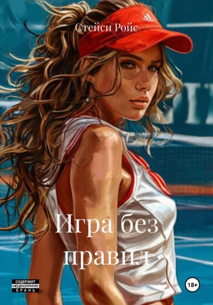 Игра без правил