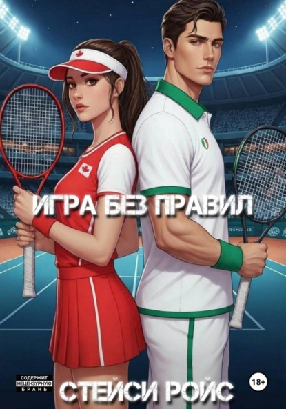 

Игра без правил