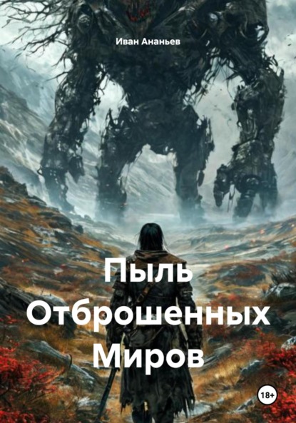 Пыль Отброшенных Миров