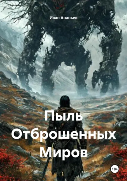 Обложка книги Пыль Отброшенных Миров, Иван Ананьев