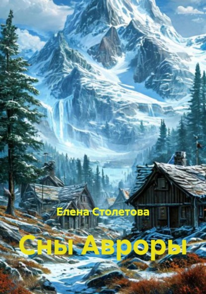 Сны Авроры