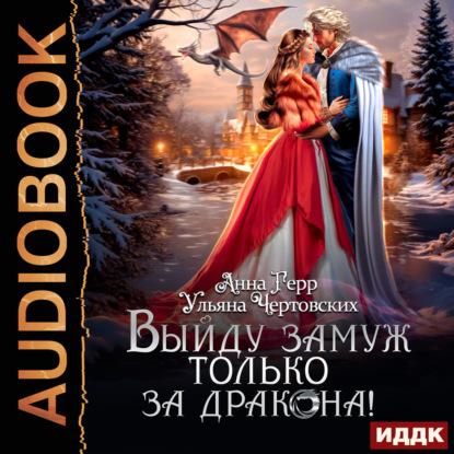 Выйду замуж только за Дракона!