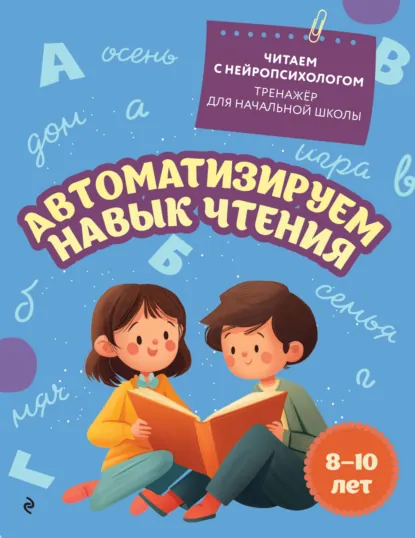 Обложка книги Автоматизируем навык чтения. Для детей 8-10 лет, Е. Н. Емельянова