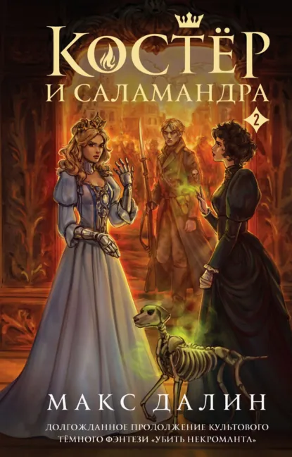 Обложка книги Костер и Саламандра. Книга 2, Макс  Далин
