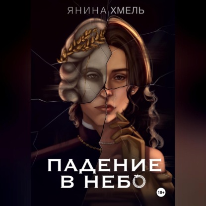 Падение в небо