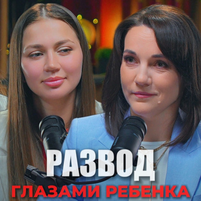 Развод глазами ребенка