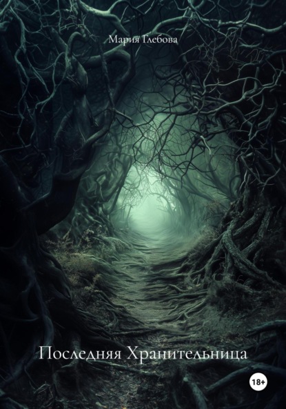 

Последняя Хранительница