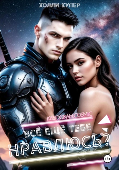 Всё ещё тебе нравлюсь?