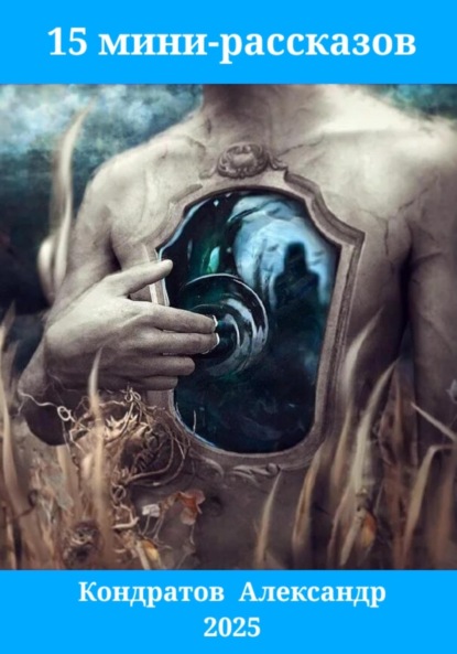 

15 мини-рассказов