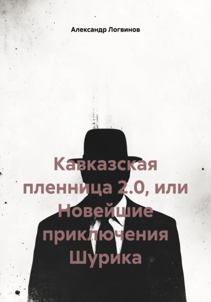Кавказская пленница 2.0, или Новейшие приключения Шурика
