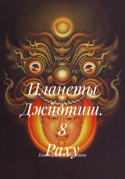 

Планеты Джйотиш. 8 Раху