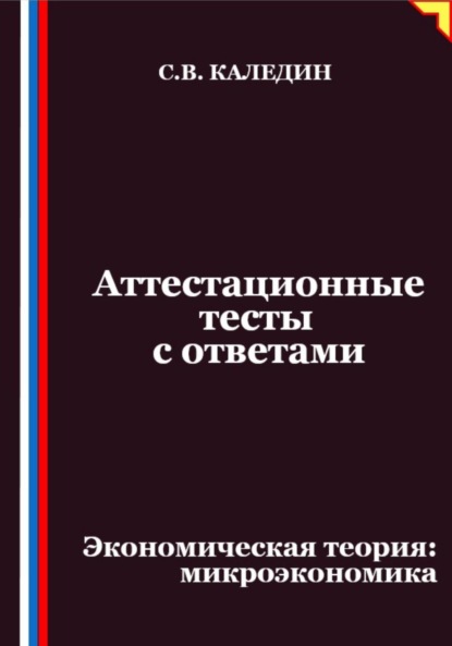 

Аттестационные тесты с ответами. Экономическая теория – микроэкономика